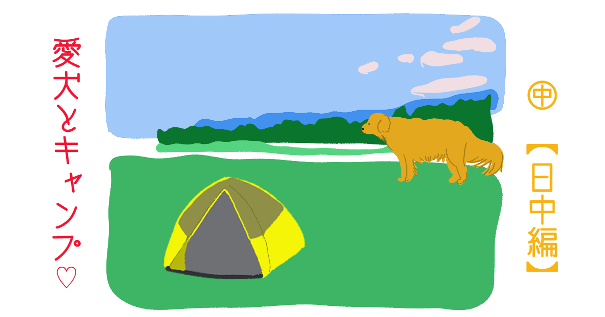 キャンプ場でたたずむ愛犬